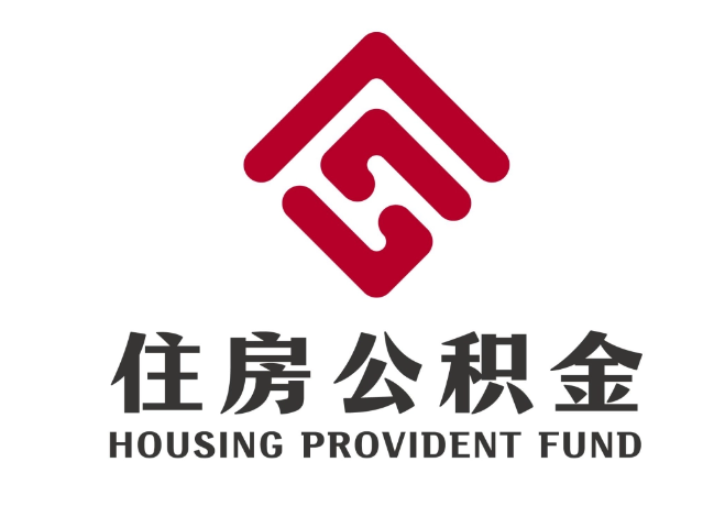 大厂住房公积金代提