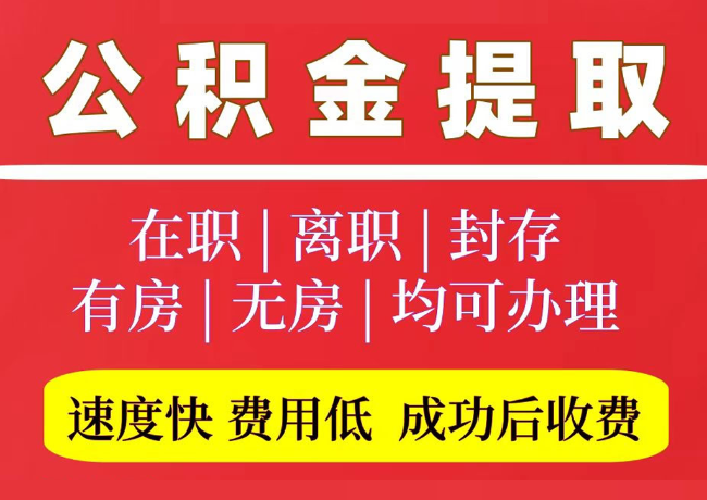 大厂国管公积金代提